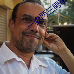 一(yī)妻两三(sān)男事