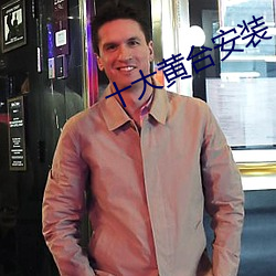 十(十)大(大)黄台安装