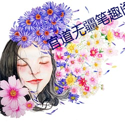 官道无疆笔趣阁