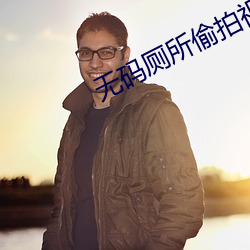 无码厕所偷拍视频