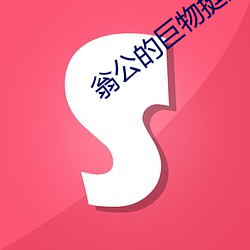 翁(wēng)公的巨(jù)物挺进我的密道(dào)