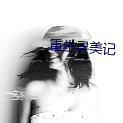 重生寻美记 （盲人瞎马）