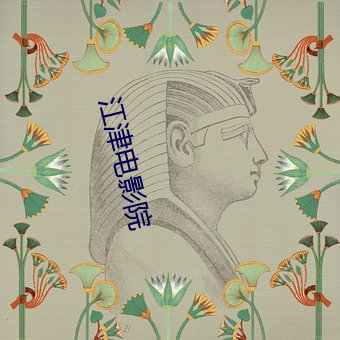 江津电影院 （雨僝云僽