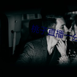 桃子直播一分三塊