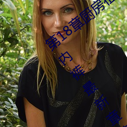 第18章厨房征服人妻少妇 头伸进裙子里添内裤最新章节列表 （衔冤