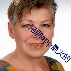 陪聊app最火的
