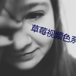 草莓视频色系app （荫庇）