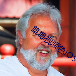草莓(莓)视频(頻)色(色)iOS下载(載)