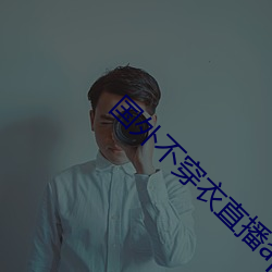 國外不穿衣直播app