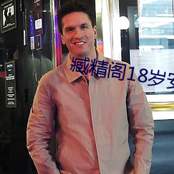 臧精阁18岁安全入口消