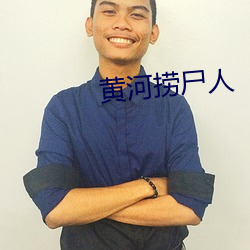 黄河捞尸人 （百年之柄