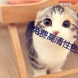 免(免)费高清性色(色)生(生)活片