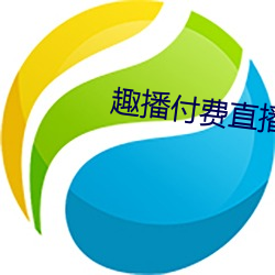 趣播付費直播