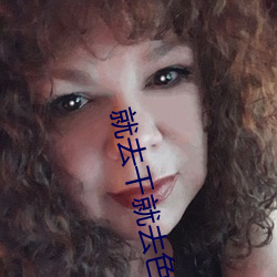 就去干就去色