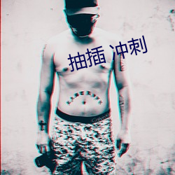 抽插(chā) 冲刺(cì)