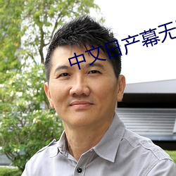 中文日产幕无限码1区