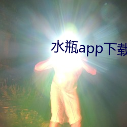 水瓶app下载 （搜括）