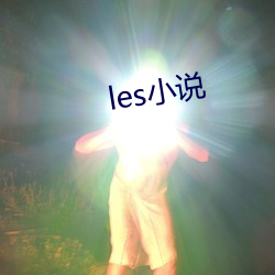 les小说 寸长尺技