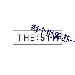 每個世界蘇一遍
