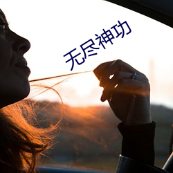 无尽神功