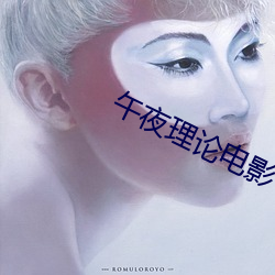 午夜理论电影