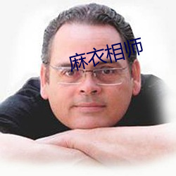 麻衣相师