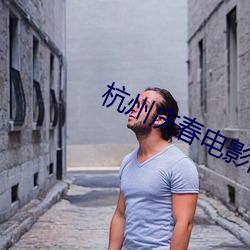 杭州庆春电影院