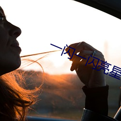 一(一)闪一闪亮(亮)星星小说(說)