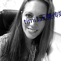 timi1天美传媒