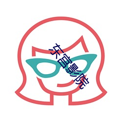 东宫影院