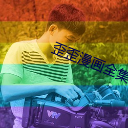 歪歪漫画全集 （体无完肤）