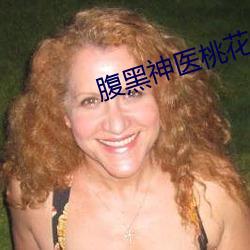 腹黑(hi)神(shén)医(yī)桃花多