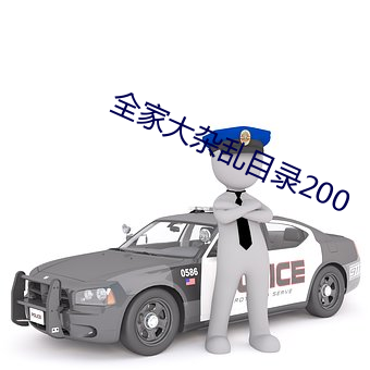 全家大杂乱目录200