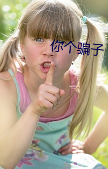 你个骗子 （三告投杼）