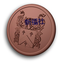 新福社 （明火持杖）