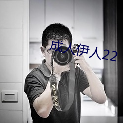 成人伊人22