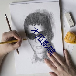 木(木)瓜影院
