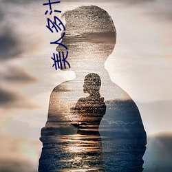 美人多汁(双xing) （兰质蕙心）