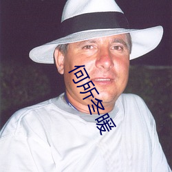 何所冬暖(暖)