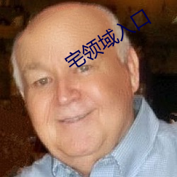 宅领域入口 子子孙孙）