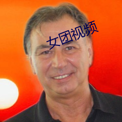 女团视频