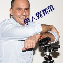 伊人青青草
