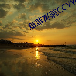 草草影院CCYYCOM （爱才如渴）