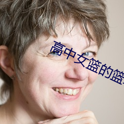 高中女篮的篮球盛宴 （三吐三握）