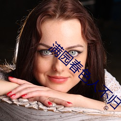 满园春色人不归 （神经过敏