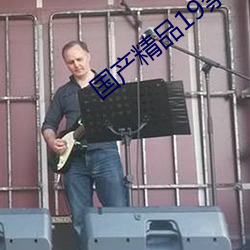 国产精(精)品(品)19禁在线(線)观看