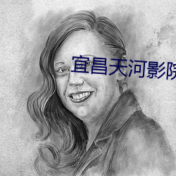宜昌天河影院