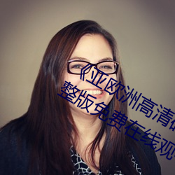 《亞歐洲高清磚嗎磚專區在線觀看》完整版免費在線觀看