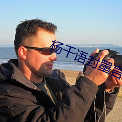 楊千語封墨言小說