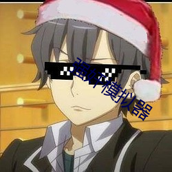 强奸模拟(擬)器